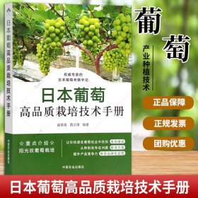 日本葡萄高品质栽培技术手册 赵常青 蔡之博编著 日本葡萄新优品种及先进栽培的实用技术指导书 中国农业 正版