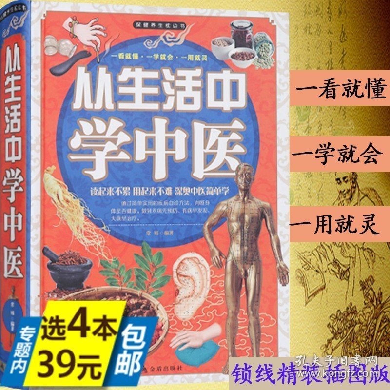 从生活中学中医学用中药一学就会中医入门零基础学用经络祛百病辨证诊病望诊大全人体经络穴位图解书脉诊中药材书籍大全