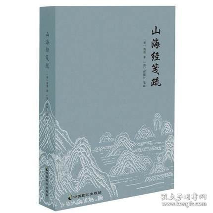 山海经笺疏郭璞郝懿行笺疏历史文史山海经注本神兽传说图册插图名物训诂古典小说地理书籍尔雅义疏易说书说春秋说略竹书纪年校正hm