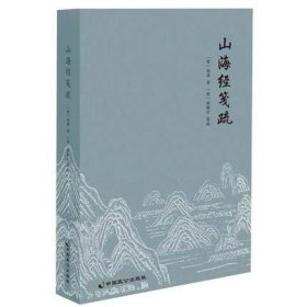 山海经笺疏郭璞郝懿行笺疏历史文史山海经注本神兽传说图册插图名物训诂古典小说地理书籍尔雅义疏易说书说春秋说略竹书纪年校正hm