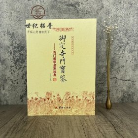 正版 御定奇门宝鉴 奇门遁甲皇家秘典 郑同 点校 故宫藏本术数丛刊 御定奇门秘诀风水康熙御定皇家秘本 华龄