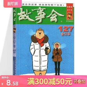 故事会2021合订本 127期  中国当代民间文学社会生活故事 身边故事短篇小说通俗文学杂志学生读物休闲轻松生活易读书 上海文艺