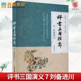 评书三国演义七刘备进川 连丽如口述 四大名著 青少年 欣赏原汁原味的书馆现场评书 领略古典小说才子书动人风采 中华书局正版书籍