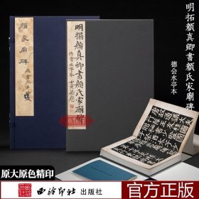 明拓颜真卿书颜氏家庙碑(德会水亭本)(精)/善本碑帖精华