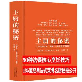 主厨的秘密 精装法国名厨艾伦杜揭秘厨师珍贵的食谱技巧和工作诀窍法式西餐制作大全厨神的家常菜法国菜原汁原料配方烹饪料理书籍