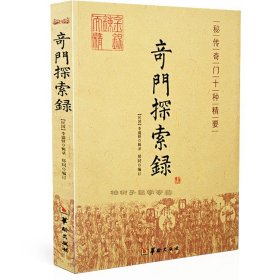 奇门探索录 奇门一遁甲 入门基础 秘本 古代术数周易奇门书籍正版w