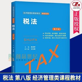 正版 梁俊娇 税法 第八版 经济管理类课程教材·税收系列 中国人民大学9787300292656