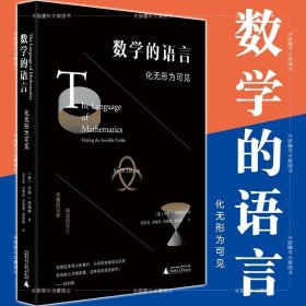 正版图书 数学的语言：化无形为可见 [美]齐斯·德福林 著 上海贝贝特