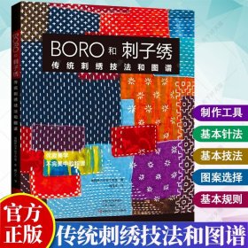 BORO和刺子绣:传统刺绣技法和图谱 Boro和刺子绣历史制作工具基本针法技巧刺子绣针法30余种刺绣图案制作教程书籍大全书籍