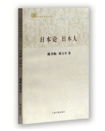 日本论 日本人(百年经典学术丛刊)