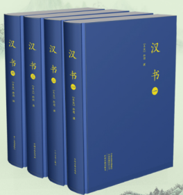 汉书·前四史（大字本布面精装 套装全四册）