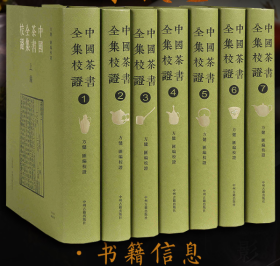 中国茶书全集校证（繁体竖排，精装全七册