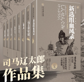 司马辽太郎历史小说作品集（新选组血风录+马上少年过+幕末+风神之门+功名十字路，共5册）