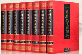 中国历代通俗演义(图文版精装全8册)