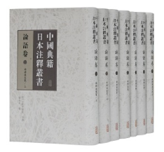 中国典籍日本注释丛书·论语卷（全七册）