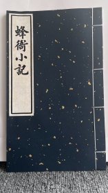 【现代影印】蜂衙小纪，郝懿行著，清光绪5年刊本，1卷1册8页，板框尺寸：高17厘米，宽12厘米，成品尺寸：高27.5厘米，宽16.5厘米，宣纸线装，现货，下单后24小时发货