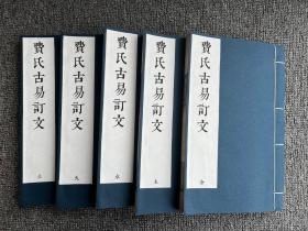 费氏古易订文，5册，费直撰，清光绪十五年文莫室刻本，成品尺寸：高28cm*宽17.7cm，湘君阁彩色仿真复制，艺术微喷，宣纸线装，现货，下单后24小时发货