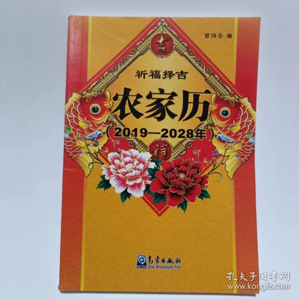 祈福择吉农家历（2019-2028年）