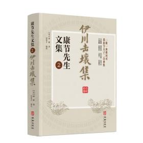 伊川击壤集 康节先生文集 邵康节夫子二奇神数