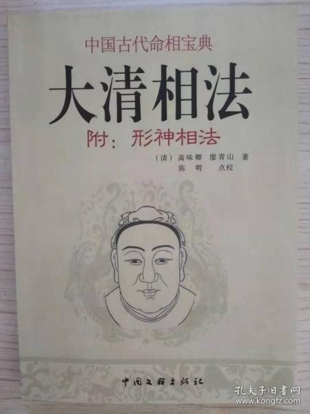 正版大清相法中国古代命相宝典附形神相法