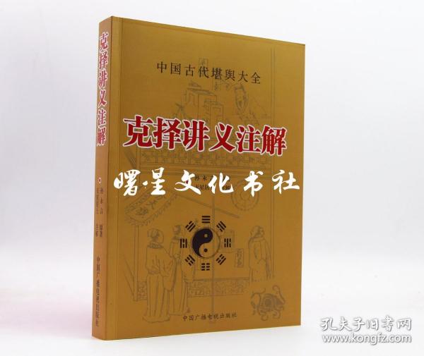 克择讲义注解 中国古代堪舆大全 天星居士注解 孙永言原著 全新