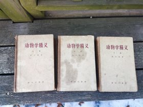 1958年商务印书馆据39年版重印的《动物学精义》上中下三册