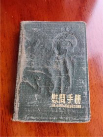 1954年慰问手册日记本