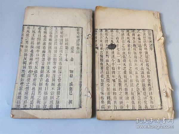 清代中期木板印中医《伤寒明理论》一套2本
