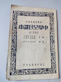 民国23年《小学公民课本》高级第一册