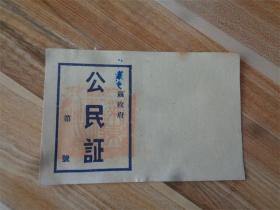 抗战时期山东莱东县公民证