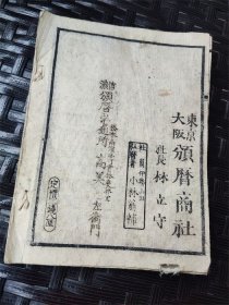 1881年贴颁历证的《明治十四年略本历》