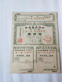 1943年拾元战时报国债券