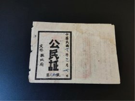 抗战时（1943）山东胶东根据地文登县颁发带誓词条例公民证