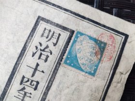 1881年贴颁历证的《明治十四年略本历》