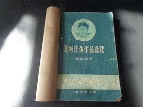 盖有北京大学图书馆藏印的60年印俄汉对照《波列伏依作品选读》