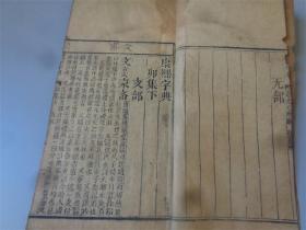 道光七年奉旨重刊《康熙字典》5本