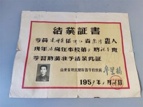 1957年山东省财政厅干部学校税务班结业证书