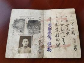 日本侵华时期（1943年）日伪北京警局内二区分局颁发的居住证
