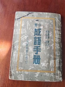 民国35年上海新鲁书店发行《分类成语手册》