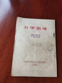 1952年全国高等教育招生委员会编印《升学指导》