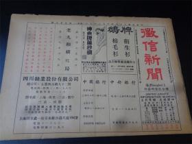 民国36年上海联合征信所发行第555号《征信新闻》一套6张