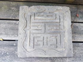 清时期北方农村镶嵌在大门内影壁上的寿字纹砖雕