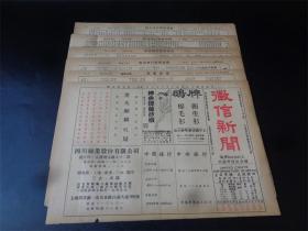 民国36年上海联合征信所发行第555号《征信新闻》一套6张