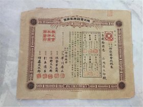 1898年株式会社神荣商会假株券（股票）