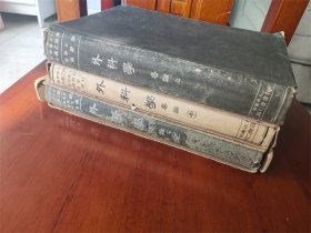 1942年医学博士茂木藏之助著中文版16开本《外科学》上中下三卷