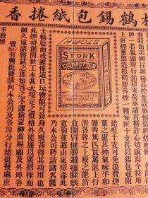 民国上海四川路四十七号泰培公司制松鹤锡包纸卷烟商标广告
