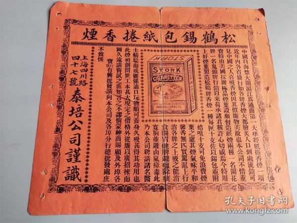 民国上海四川路四十七号泰培公司制松鹤锡包纸卷烟商标广告
