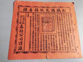 民国上海四川路四十七号泰培公司制松鹤锡包纸卷烟商标广告