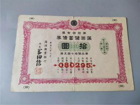 康德九年（1942）满洲兴业银行10元储蓄债券