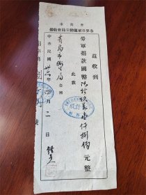 民国36年青岛市各界劳军运动委员会捐款收据